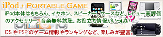 iPod・DS・PSP 音楽とおすすめゲーム&価格一覧